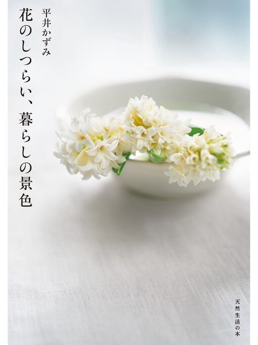 Title details for 花のしつらい、暮らしの景色 by 平井かずみ - Wait list